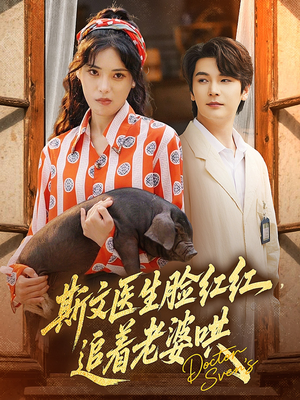 斯文医生脸红红追着老婆哄（94集）大结局