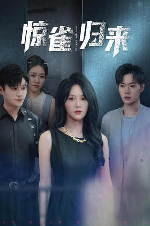 惊雀归来（45集）短剧