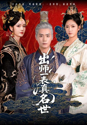 出师一表真名世（80集）剧情简介