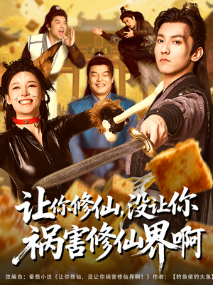 让你修仙，没让你祸害修仙界啊（80集）短剧精彩片段