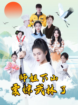 师姐下山震惊武林了（42集）火爆短剧热播中