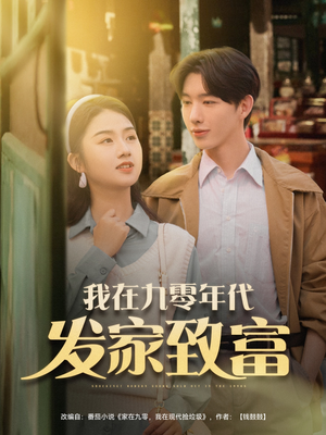 我在九零年代发家致富（79集）女主谁演的