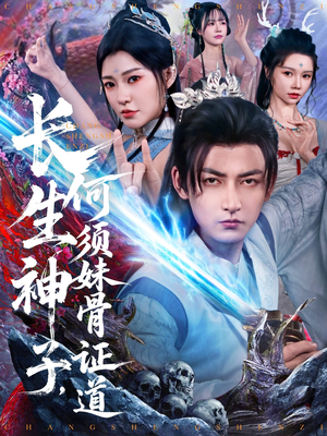 长生神子，何须妹骨证道（75集）在哪个平台看好
