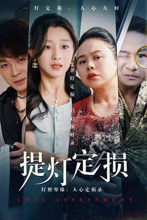 提灯定损（61集）全剧免费观看