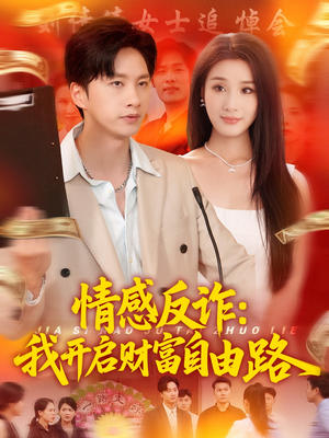 情感反诈我开启财富自由路（70集）推荐你们也去看