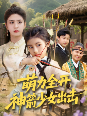 萌力全开神箭少女出击（71集）免费短剧就是爽