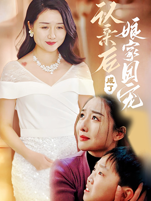 认亲后成了娘家团宠（60集）夸克网盘在线看