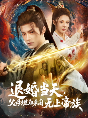 退婚当天，父母坦白来自无上帝族（71集）真的太好看了