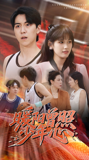 暖阳曾照少年心（50集）爆款短剧抢先看
