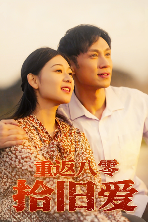 重返八零拾旧爱（56集）热门短剧来袭