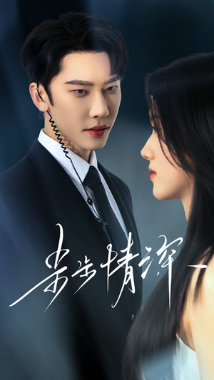 步步情深（50集）最新上映免费看