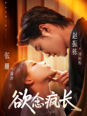欲念疯长（87集）免费短剧完整版