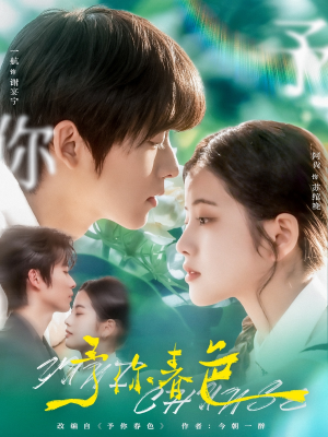 予你春色（82集）百度在线观看