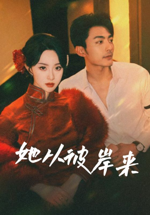 她从地狱来（62集）短剧全集大结局