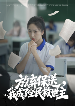 放弃保送，我成了全民救世主（40集）百度在线观看