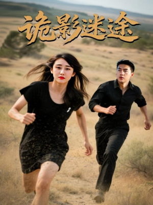 诡影迷途（51集）第二季