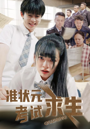 准状元考试求生（57集）在哪个平台看