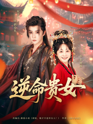 逆命贵女（82集）解说文案