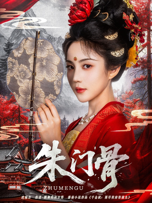 朱门骨（76集）爆火短剧推荐