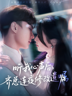 听我心声后齐总连夜修改遗嘱（98集）战神短剧推荐