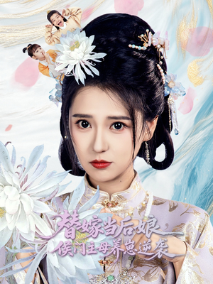 替嫁当后娘侯门主母养崽逆袭（76集）精彩短剧推荐