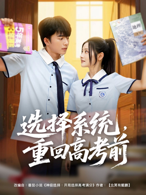 选择系统，重回高考前（80集）一共多少集