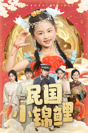 民国小锦鲤（60集）哪个短剧网能看