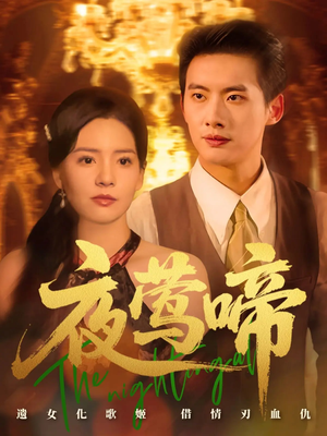 夜莺啼（70集）无需会员免费看