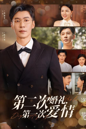 第二次婚礼第一次爱情（44集）迅雷网盘观看