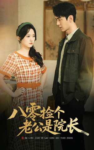 八零捡个老公是院长（60集）热播短剧来袭