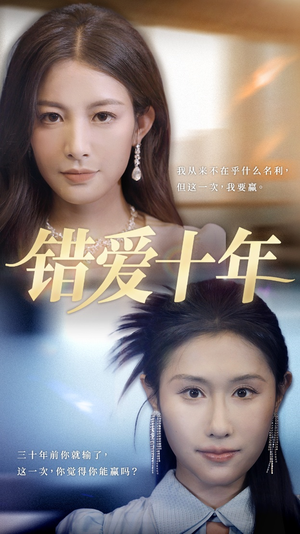 错爱十年（58集）好看到停不下来