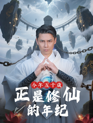 今年五十岁正是修仙的年纪（70集）免费在线看全集