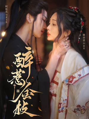 醉惹金枝（61集）第二季