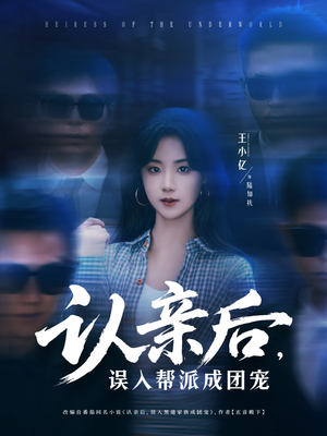 认亲后，误入帮派成团宠（63集）免费在线看
