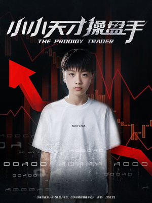 小小天才操盘手（74集）番茄短剧免费看