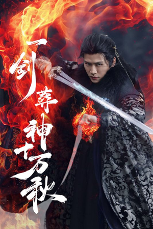 一剑葬神十万秋（76集）免费版