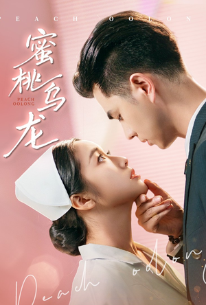 蜜桃乌龙（60集）超甜短剧抢先看