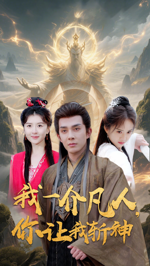 我一介凡人，你让我斩神（41集）超甜短剧分享