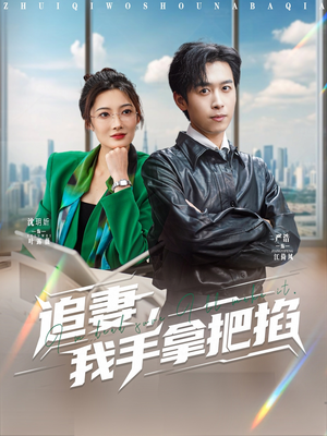 追妻，我手拿把掐（68集）大结局一气呵成