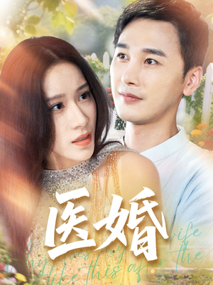 医婚（70集）短剧后续更精彩