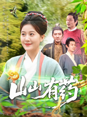 山山有药（121集）简直不要太好看