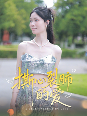 撕心裂肺的爱（17集）免费短剧全集看