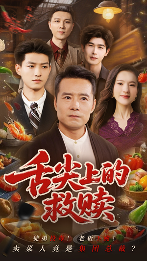 舌尖上的救赎（70集）红果短剧免费看