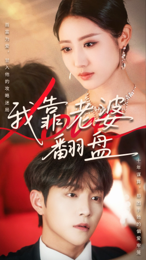 我靠老婆翻盘（70集）热门了短剧