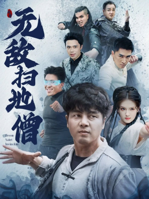 无敌扫地僧（59集）更新时间