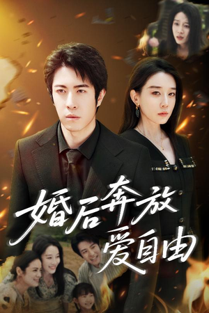 婚后奔放爱自由（45集）爆火短剧抢先看
