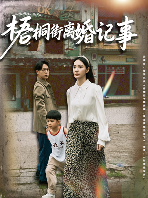 梧桐街离婚记事（78集）爆火短剧追不停