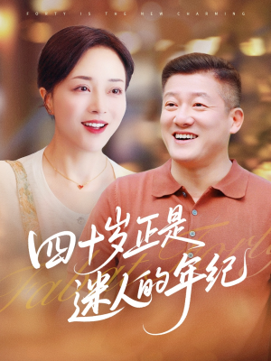 四十岁正是迷人的年纪（79集）短剧在哪个平台