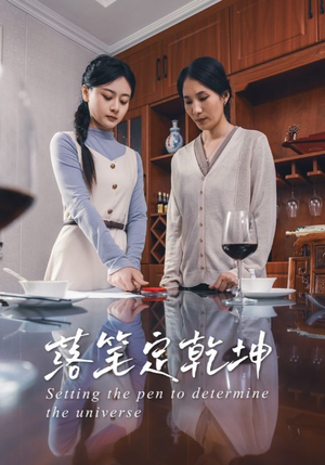 落笔定乾坤（30集）第三季