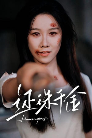 还珠千金（50集）我全都看完了